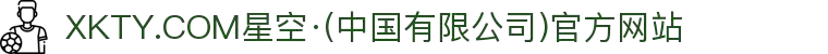 XKTY.COM星空·(中国有限公司)官方网站